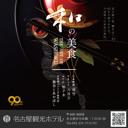  和の美食 THE ART OF WASHOKU